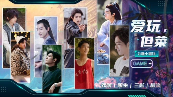 【肖战水仙】双顾｜阳生｜三影｜三染《爱玩，但菜》第23集‖变装影影‖沙雕小甜饼