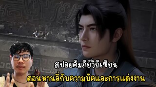 สปอนคัมภีร์วิถีเซียนหานลี่กับความบัคและการแต่งงาน