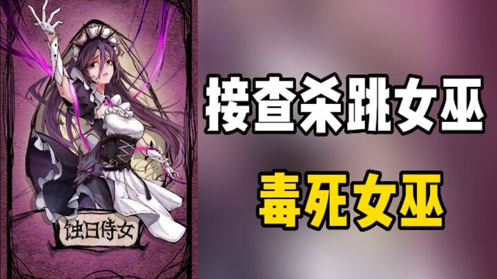 【Werewolf】Four Wolves Kidnap, Brutally Crush Close-Range Good Guys, and the Twilight Maid Accurately