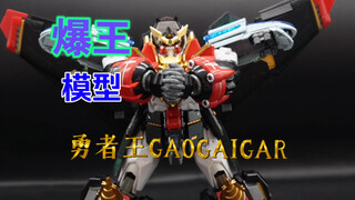 经典再现！GAOGAIGAR勇者王，象征勇气吊打原版！