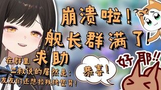 【礼墨Sumi】崩溃！会员到期舰长群满了，二叔还在群里祝贺！