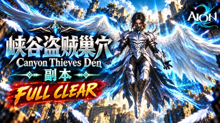 【永恒之塔2  AION 2】Canyon Thieves Den FULL CLEAR
