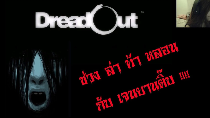 DreadOut Demo - ล่าท้าหลอนกับเจนยานติ๊บ zbing z