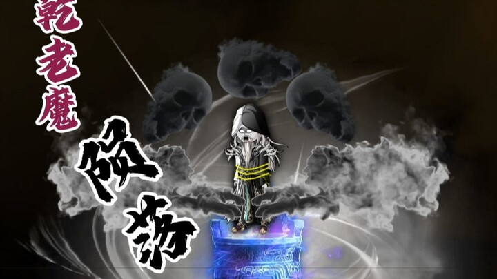 乾老魔陨落，银月觉醒记忆