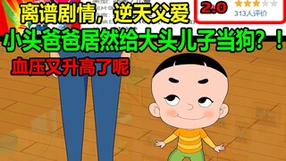 小头爸爸居然给大头儿子当狗？！离谱剧情，逆天父爱？！血压又升高了呢......
