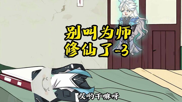 徒儿，别叫为师修仙了3