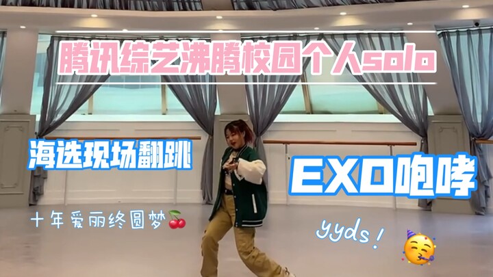 [EXO Roar] Ten Years of Aili danced to Roar at the Tencent variety show audition! The atmosphere was