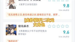 [虎扑锐评]二次元女角色的评分来了