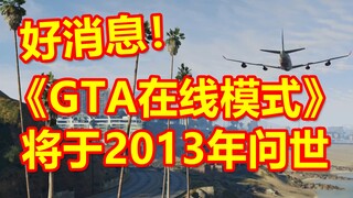 Great news! Grand Theft Auto Online is coming in October 2013! Here's the trailer analysis!