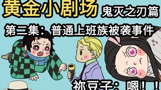 [Golden Little Theater] Demon Slayer Chapter 2 Episode 2: Ordinary office workers were attacked