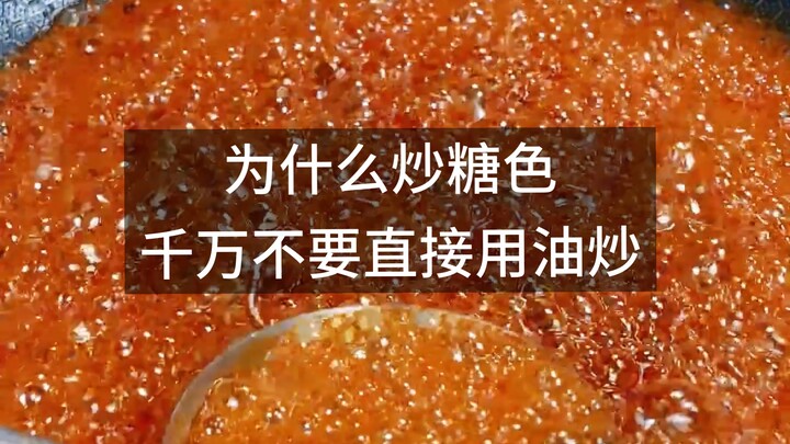 ทำไมเวลาทำน้ำตาลเคี่ยวถึงห้ามใช้น้ำมันผัดโดยตรง?