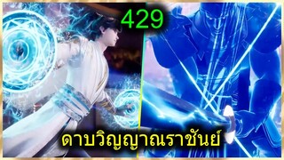 [สปอย] (ดาบวิญญาณราชันย์) พระเอกร่างใหม่เทพมาก จักรพรรดิ์มาล้างแค้น (สปอยอนิเมชั่น) ตอนที่ 429