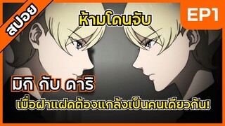 เมื่อพี่น้องฝาแฝดต้องเนียนเป็นคนเดียวกัน - มิกิ กับ ดาริ ตอนที่ 1 [สปอย]