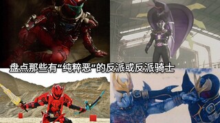 盘点假面骑士中那些拥有“纯粹的恶”的反派或反派骑士