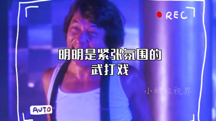 明明是紧张氛围的武打戏，却被成龙演成了喜剧片，要笑死。
