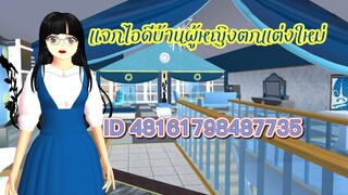 แจกไอดีบ้านผู้หญิงตกแต่งใหม่ sakura school simulator