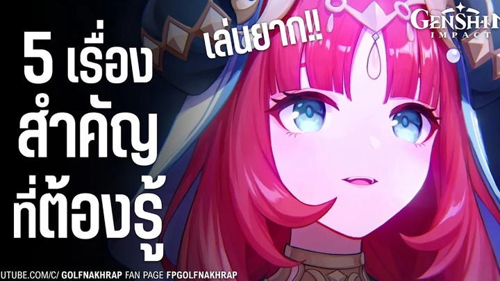 5 เรื่องสำคัญที่ต้องรู้ก่อนเปิด Nilou มือใหม่ควรรู้!! Genshin Impact