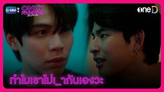 สองคนเหงาๆ ทำไมเราไม่ เ_ากันเองวะ | HIGHLIGHT EP9 | Only Friends เพื่อนต้องห้าม