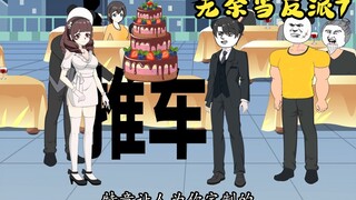 龙王献爱苏牧雪，为其办生日宴，不料被经理搞了一手