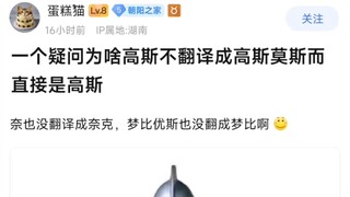 一个疑问为啥高斯不翻译成高斯莫斯而是直接高斯