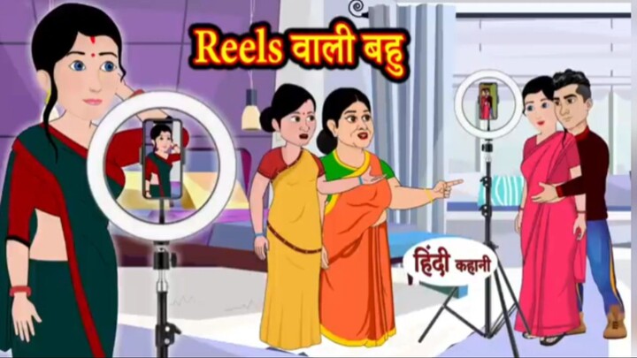 Reels wali bahu |the Indian moral story in hindi language