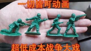 【定格动画】用玩具拍动画之呆兵大战