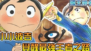 蜘蛛子神话再来！？ 巨人族双亲为何生下小不点王子 最弱波吉如何觉醒最强王者【国王排名】【阿伟马克兔】