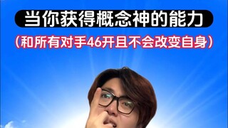 和所有对手46开但是不能改变自己 卡bug玩家的末日