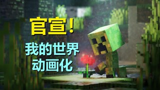 震惊！《我的世界》官方动画来了！由Netflix网飞出品，现已官宣！