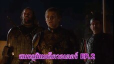 สมรภูมิแบล็ควอเตอร์ EP. 2 (พากย์ไทย) Game of Thrones มหาศึกชิงบัลลังก์