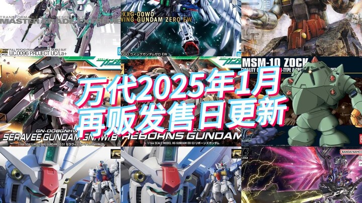 万代2025年1月月再贩发售日更新，MGEX独角兽、RG GP01要来辣！
