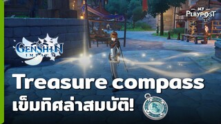 [Genshin Impact] การใช้เข็มทิศหาสมบัติ Treasure compass