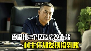 省里下放2个亿危房改造款，村主任却发现没有一毛线到账