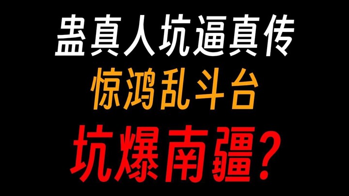 蛊真人坑逼真传②：薄青真传开局秒杀八转？