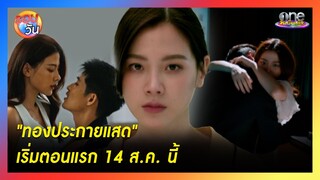 "ทองประกายแสด" เริ่มตอนแรก 14 สิงหาคมนี้  | รอบวัน 2024