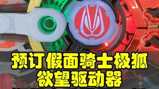 假面骑士Geats极狐，欲望驱动器预订，玩具反斗城的纪念品好多啊~