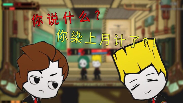 【脑叶剧场】你...你染上月亮计划了？！