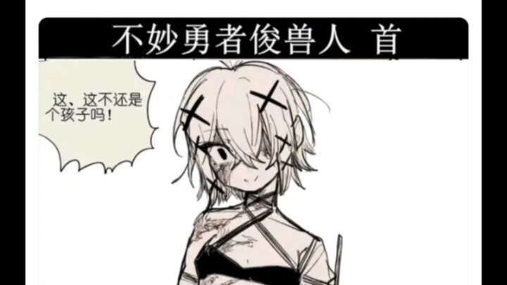 不妙勇者与俊哥布林
