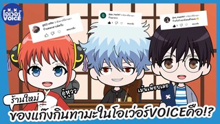 ร้านใหม่ของแก๊งกินทามะในโอเว่อร์VOICEคือ!?