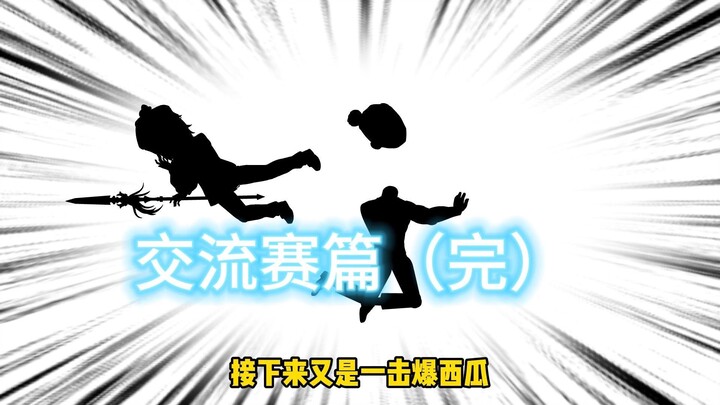 第14集：交流赛篇完，武考开始！
