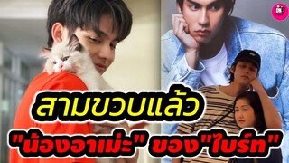 สามขวบแล้ว "น้องอาเม่ะ" ของ"ไบร์ท วชิรวิชญ์" โมเมนต์สุดอบอุ่นกับคุณแม่ #bbrightvc