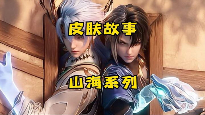 تحليل قصص جلود سلسلة شانهَي في ملك المعركة!