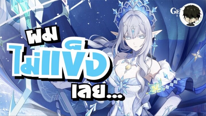 Genshin - เทพน้ำแข็งไม่ทำให้ผมแข็งเลย… จัดอันดับความชอบตัวละครเมืองน้ำแข็ง