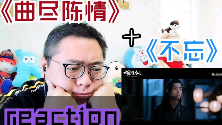 【博君一肖】大叔脚演技+《曲尽陈情》+《不忘》MV reaction反应视频