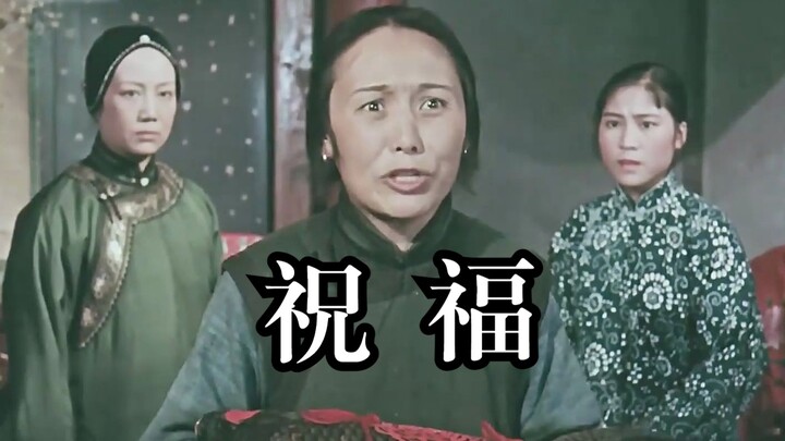 Watch “Blessing” in One Sitting: A Classic by Lu Xun — Xianglin Sao, the Most Tragic Woman #Blessing