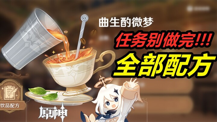 Genshin Impact: Complete Guide to the "Qu Sheng Zhuo Wei Meng" Recipes – Unlock 13 Recipes on Day On