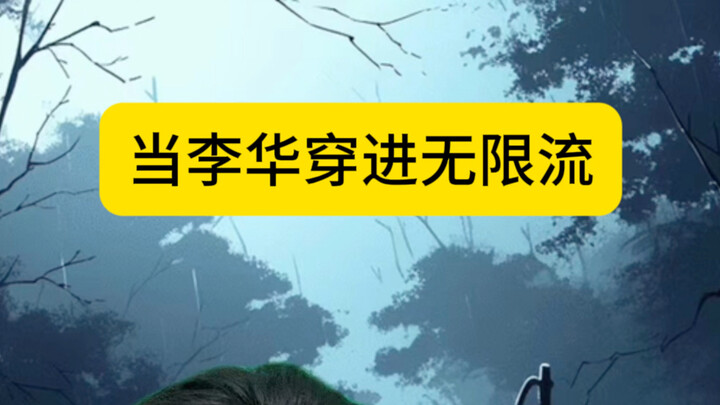 เมื่อหลี่ฮวาหลุดเข้าสู่นวนิยายสายไร้ขีดจำกัด