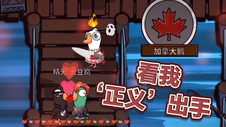 Sao lại có người yêu bị Canada Goose đuổi theo vậy? 【Goose Goose Duck】