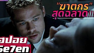 พวกเขาต้องตามหาว่าใครคือ"ฆาตกร7บาป"!!! สปอยหนัง-เล่าหนัง Se7en 1995