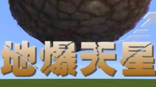 【命令方块】在MC中还原地爆天星，会有什么样的效果?